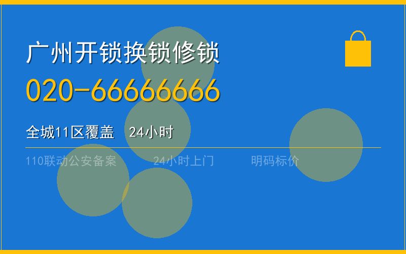 广州南沙区24小时汽车开锁 - 020-66666666