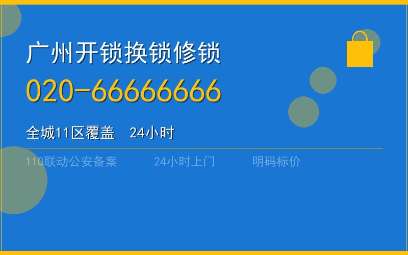 广州海珠区开锁 - 020-66666666