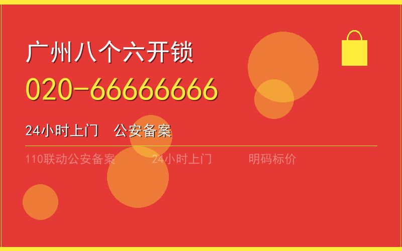 广州海珠区开锁电话020-66666666