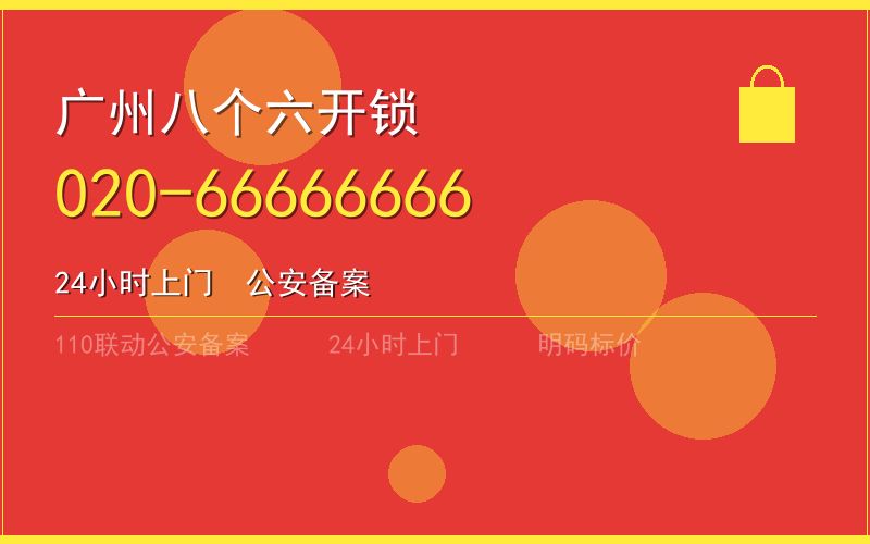 广州南沙区紧急汽车开锁电话020-66666666