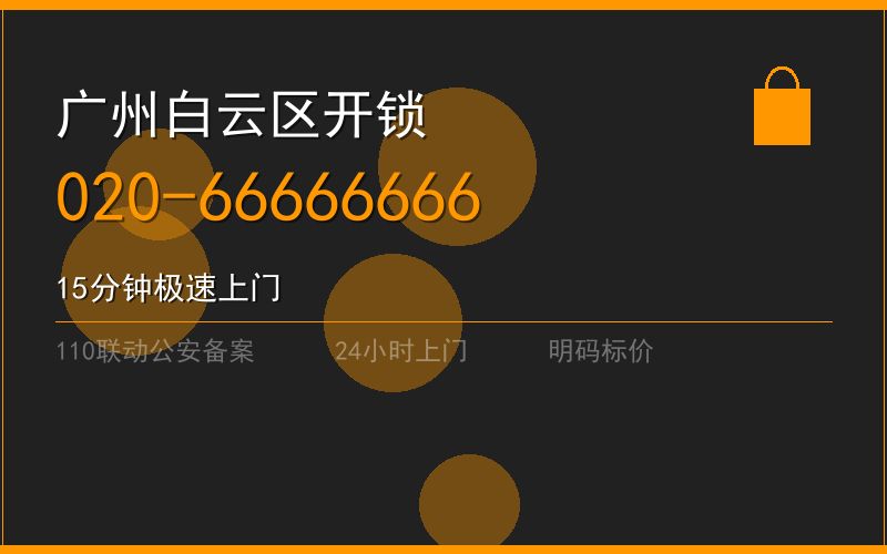 广州白云区开锁电话020-66666666