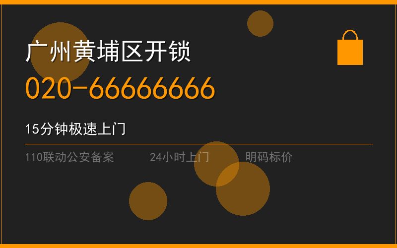 广州黄埔区修锁 - 020-66666666