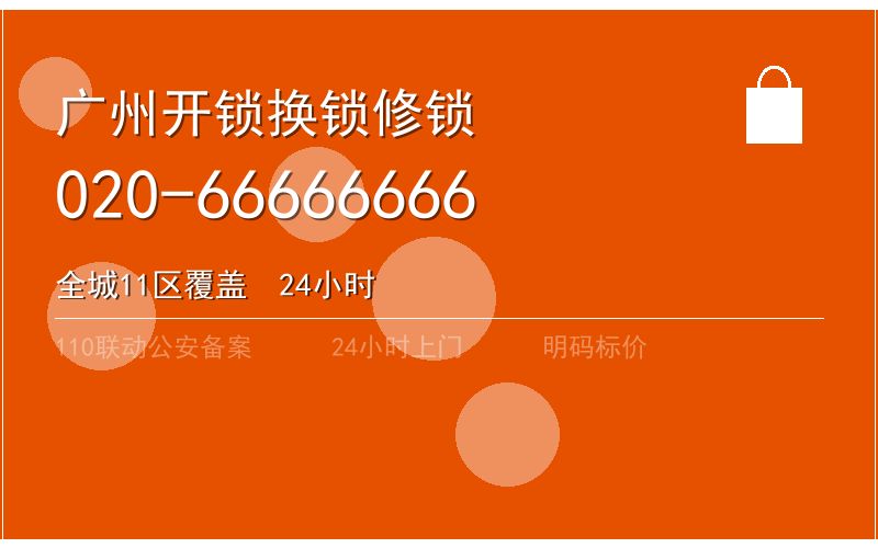 广州荔湾区开锁电话020-66666666