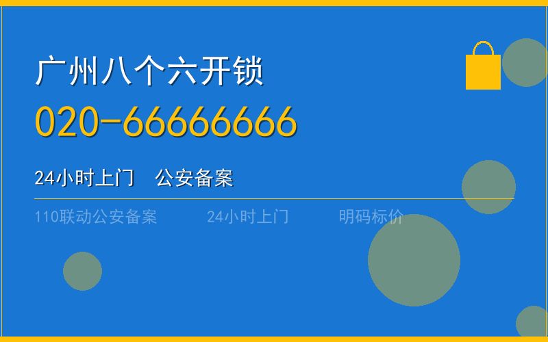 广州黄埔区智能锁安装价格电话020-66666666