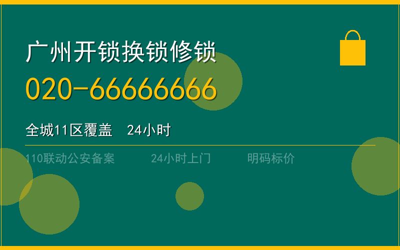 广州海珠区开锁电话020-66666666