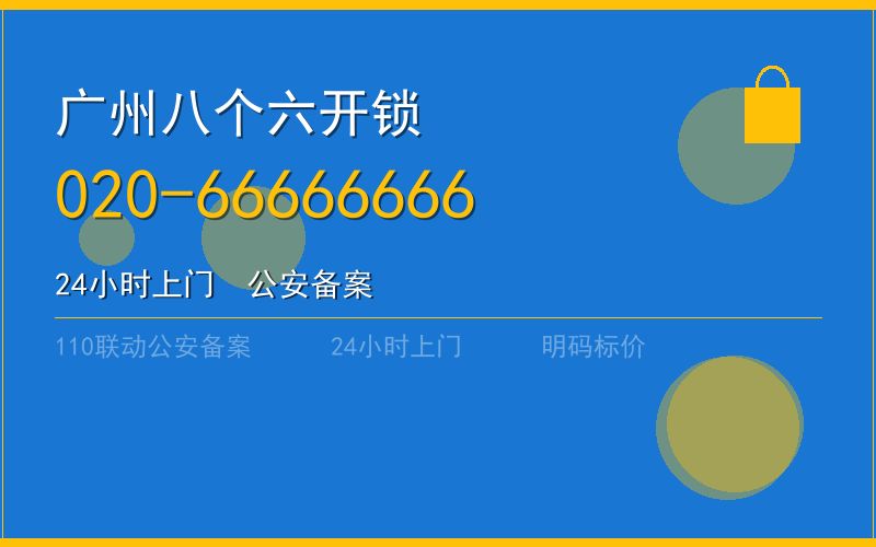 广州南沙区开锁 - 020-66666666