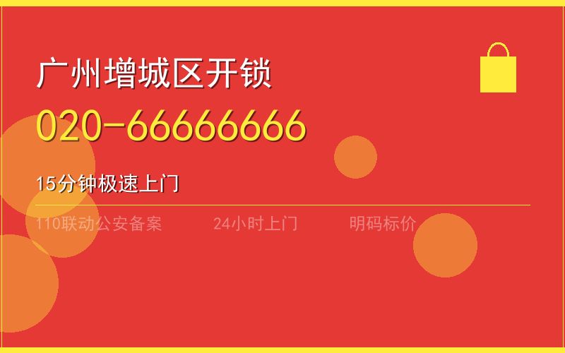 广州增城区换锁 - 020-66666666