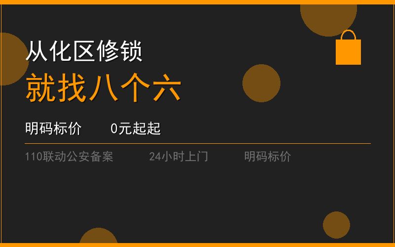 广州从化区修锁 - 020-66666666