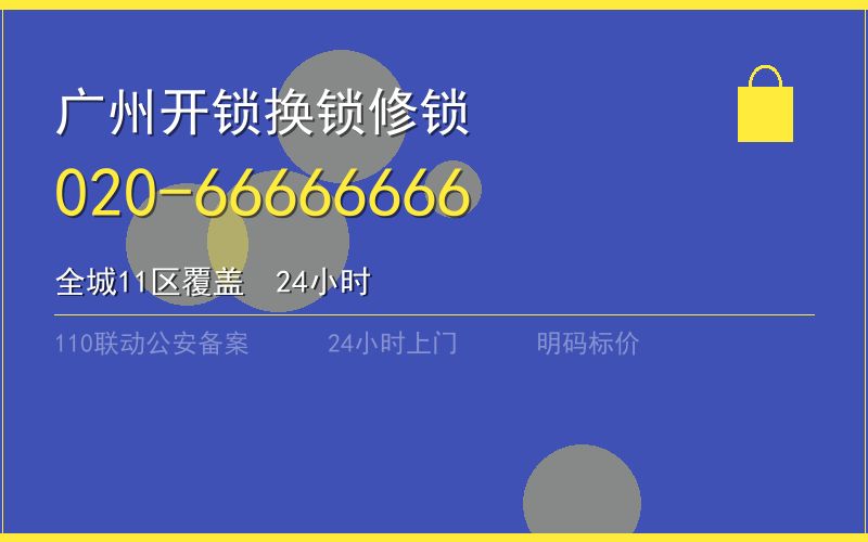 广州天河区开锁电话020-66666666