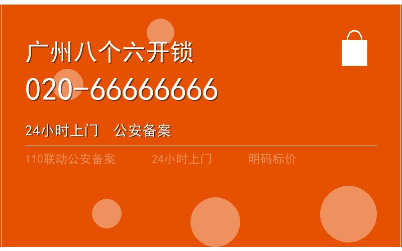 广州越秀区开锁电话020-66666666