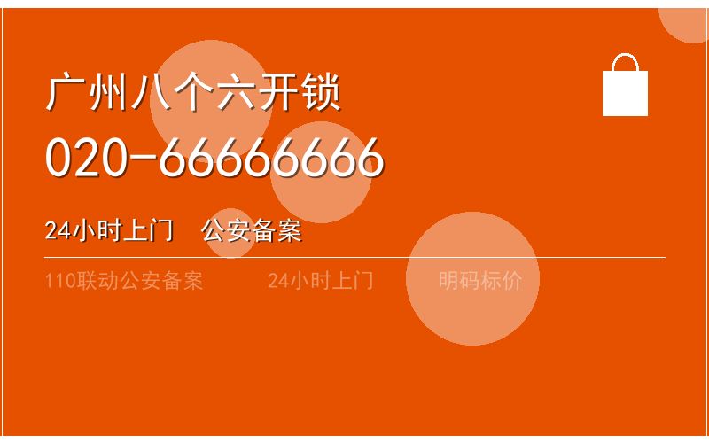 广州海珠区智能锁安装 - 020-66666666
