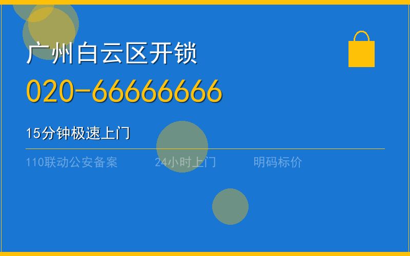 广州白云区开锁 - 020-66666666