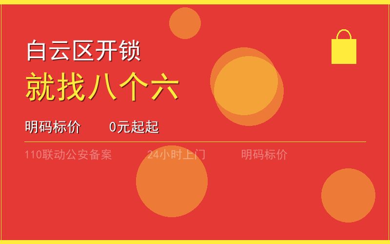 广州白云区开锁电话020-66666666