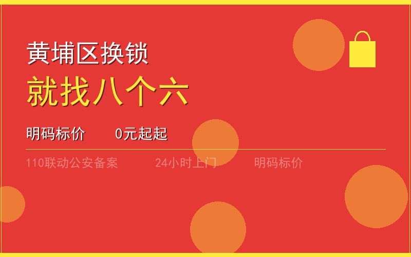 广州黄埔区换锁 - 020-66666666