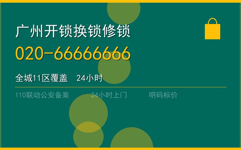 广州番禺区开锁电话020-66666666