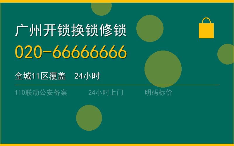 广州黄埔区夜间换锁电话020-66666666