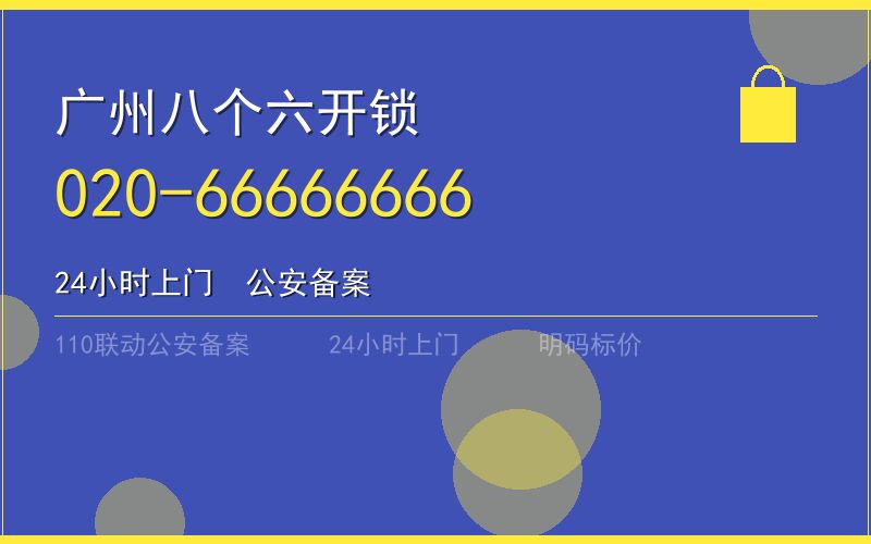 广州海珠区节假日保险柜开锁 - 020-66666666