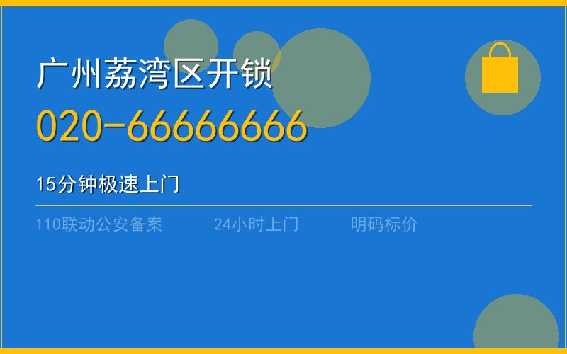 广州荔湾区开锁 - 020-66666666