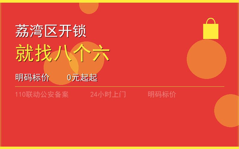 广州荔湾区开锁电话020-66666666