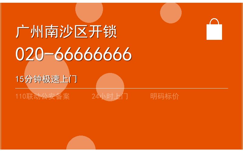 广州南沙区智能锁安装 - 020-66666666