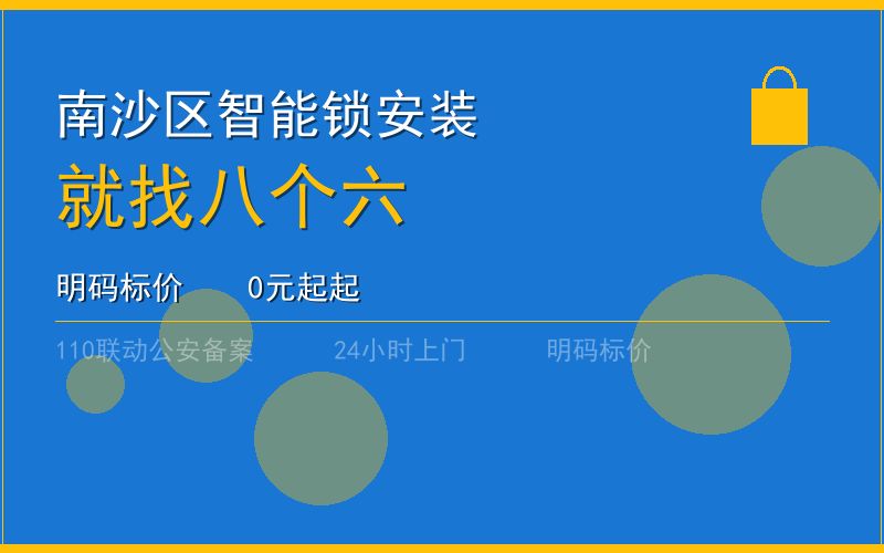 广州南沙区开锁电话020-66666666