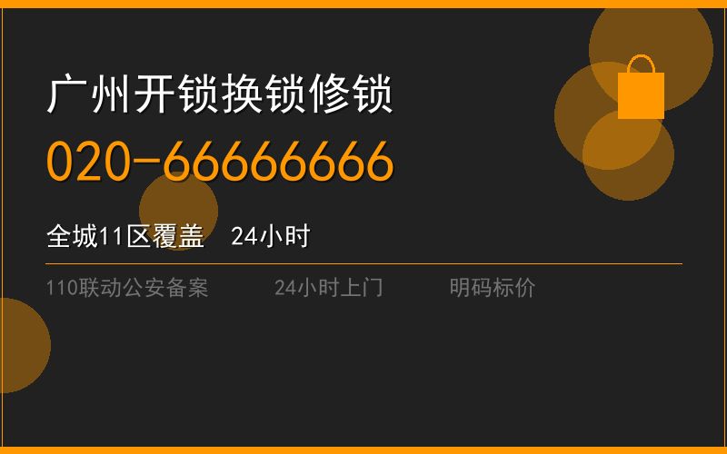 广州南沙区应急上门开锁 - 020-66666666
