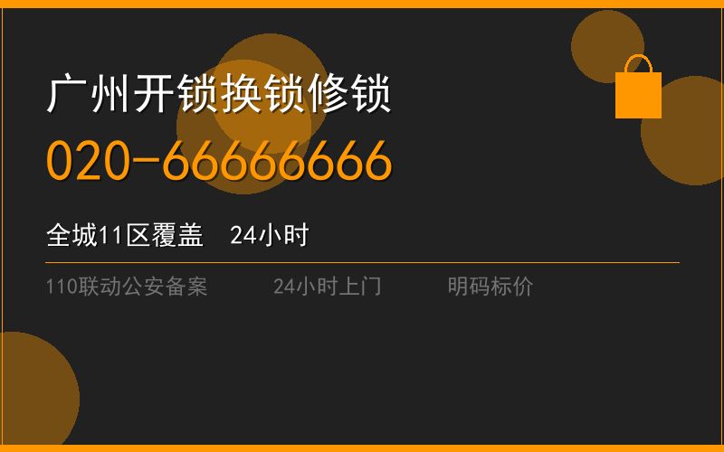 广州天河区修锁 - 020-66666666