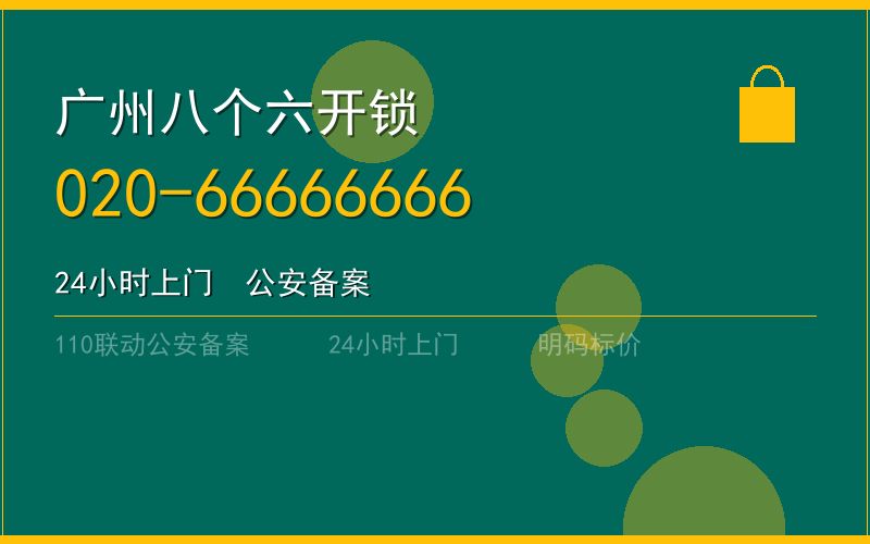 广州越秀区配汽车钥匙 - 020-66666666