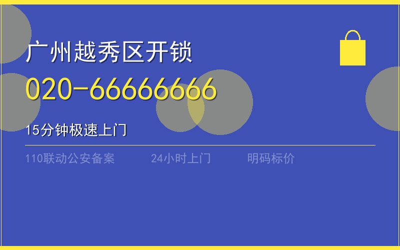 广州越秀区开锁电话020-66666666