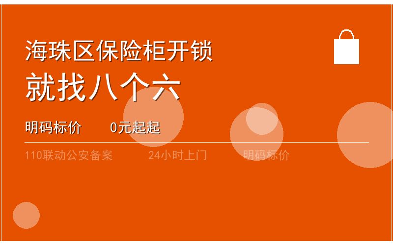广州海珠区开锁电话020-66666666