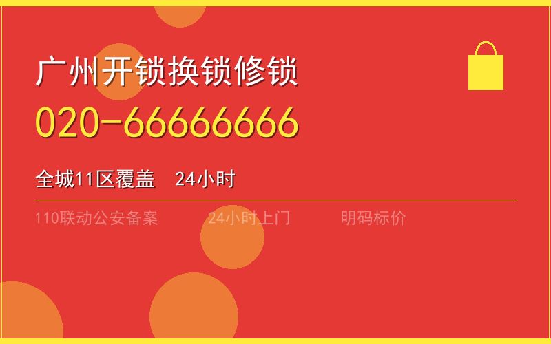 广州黄埔区开锁电话020-66666666