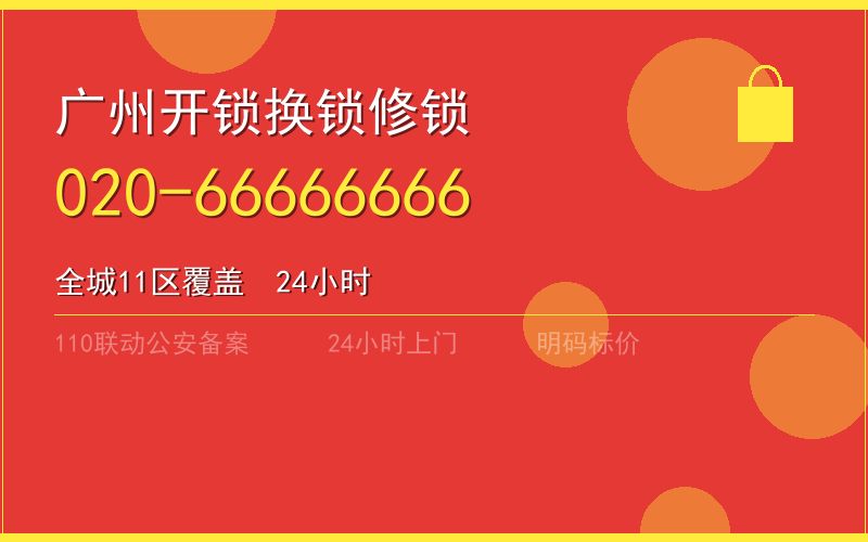广州番禺区换锁 - 020-66666666