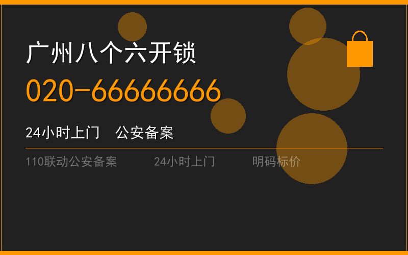 广州番禺区开锁电话020-66666666