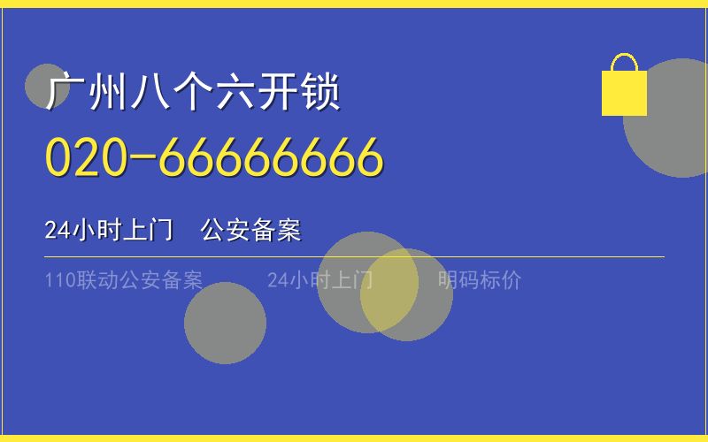广州黄埔区保险柜开锁 - 020-66666666