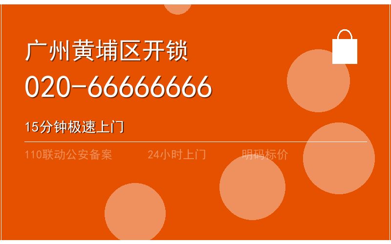 广州黄埔区开锁电话020-66666666