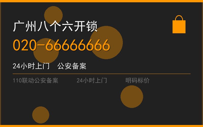 广州荔湾区修锁 - 020-66666666