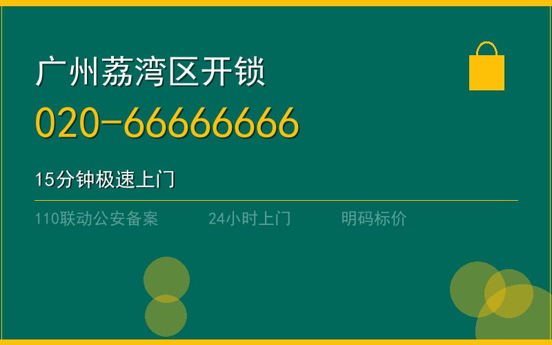 广州荔湾区开锁电话020-66666666