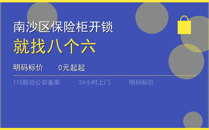 广州南沙区保险柜开锁 - 020-66666666
