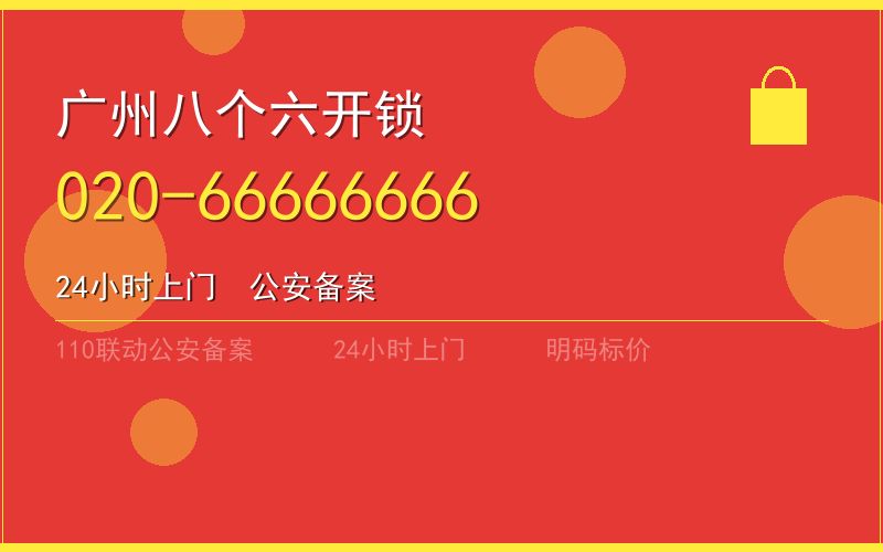 广州从化区开锁电话020-66666666