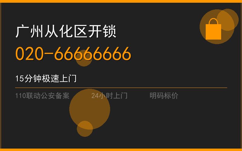 广州从化区换锁修锁 - 八个六开锁