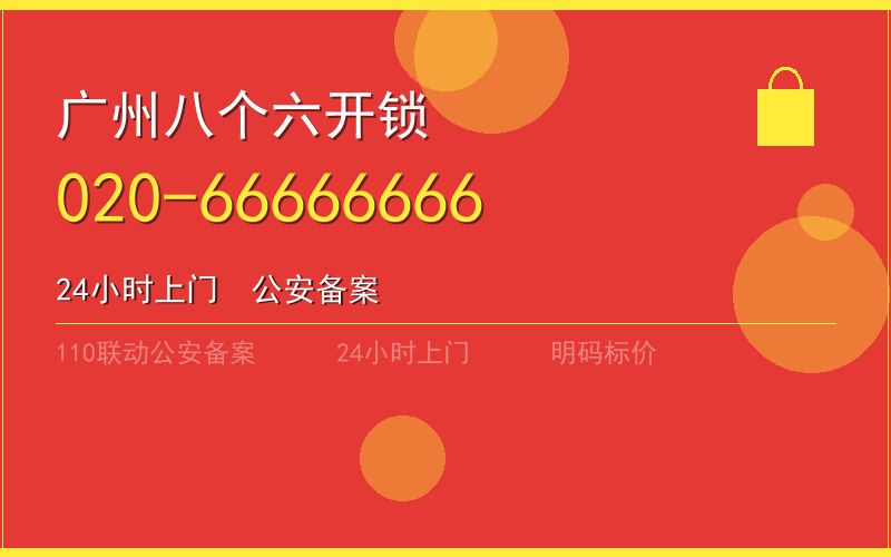 广州天河区换锁 - 020-66666666