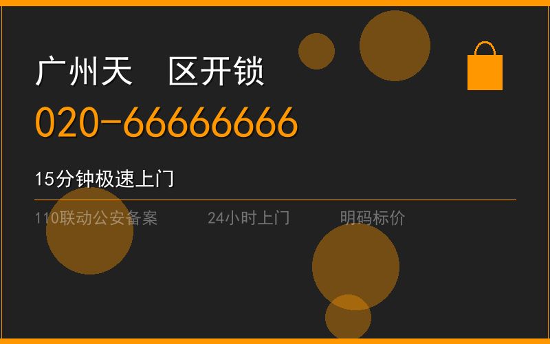 广州天河区开锁电话020-66666666