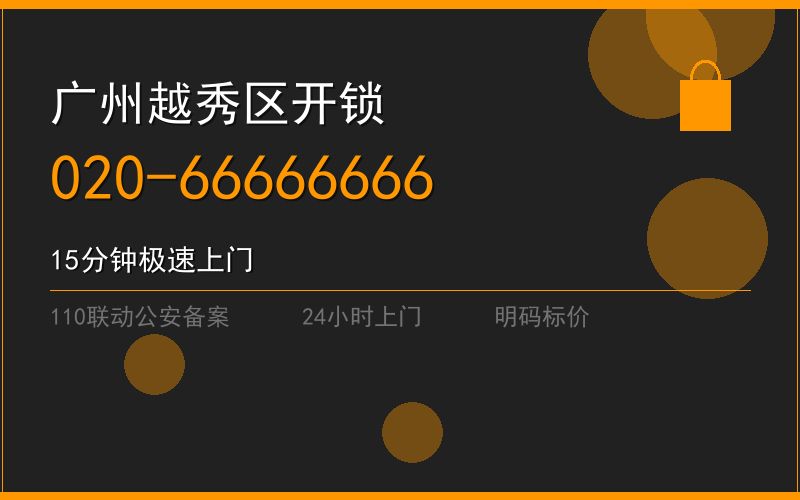 广州海珠区修锁多少钱电话020-66666666