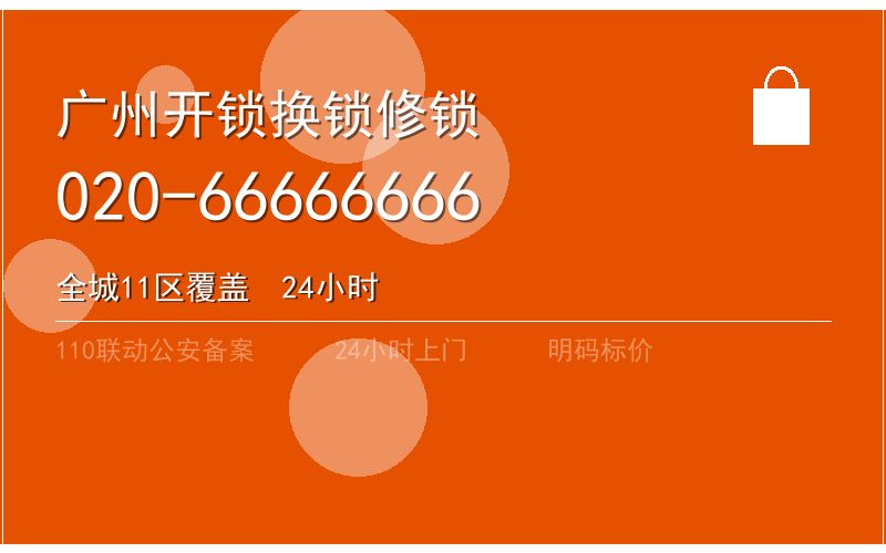 广州白云区开锁电话020-66666666