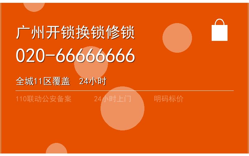广州黄埔区智能锁安装 - 020-66666666