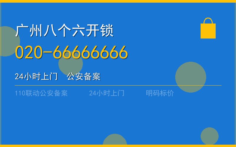 广州黄埔区节假日开锁电话020-66666666