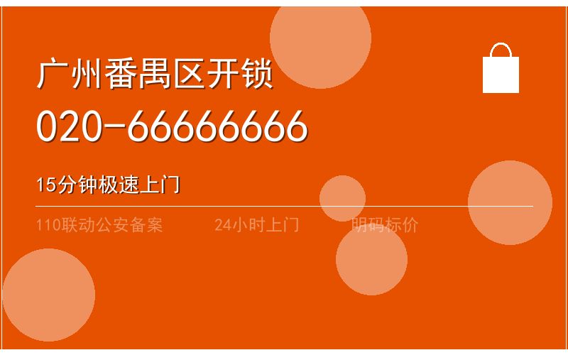 广州番禺区智能锁安装 - 020-66666666