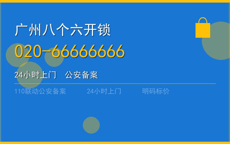 广州番禺区开锁 - 020-66666666