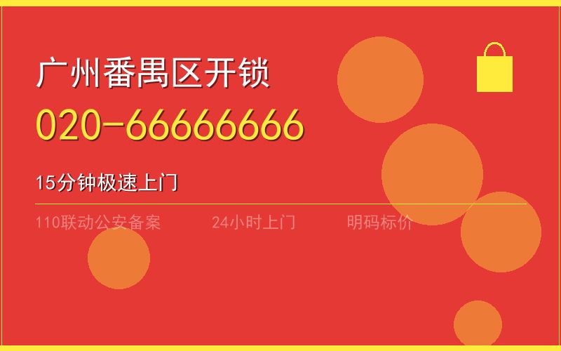 广州番禺区开锁电话020-66666666
