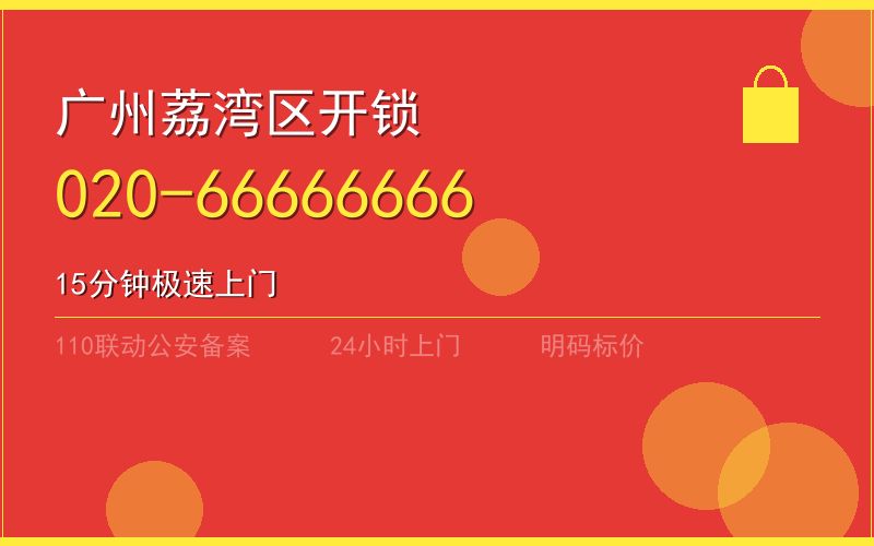 广州荔湾区换锁 - 020-66666666